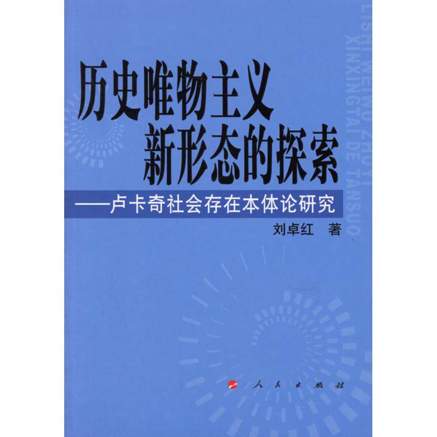 正版历史唯物主义新形态的探索/卢卡奇社会存在本体论研究