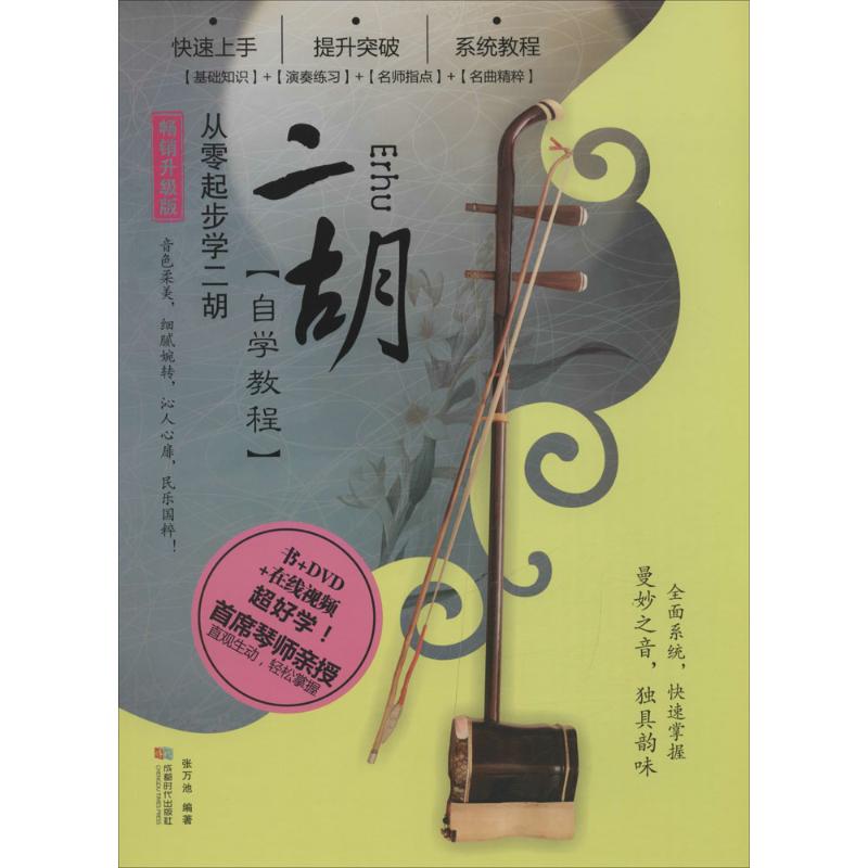 正版二胡自学教程
