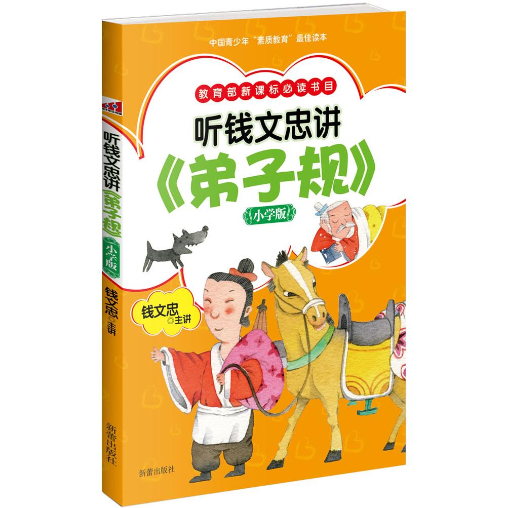 正版听钱文忠讲《北子规》-小学版