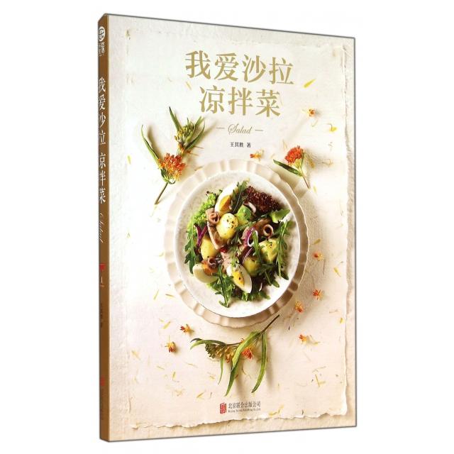 正版我爱沙拉凉拌菜