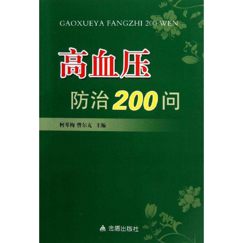 正版高血压防治200问