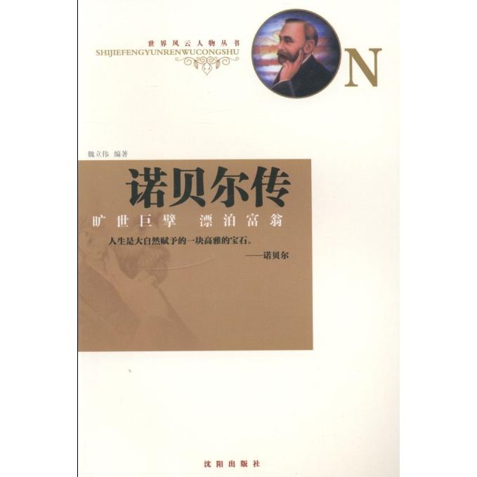 正版诺贝尔传:旷世巨擘漂泊富翁
