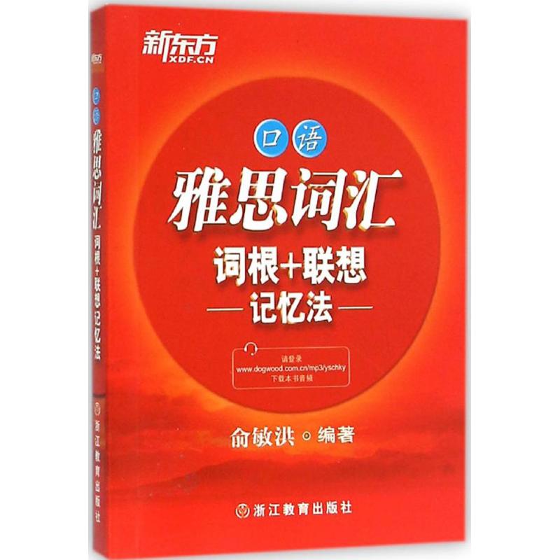 正版雅思词汇词根+联想记忆法
