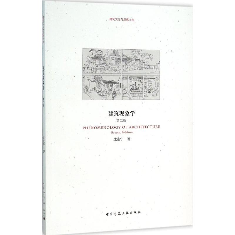 正版建筑现象学