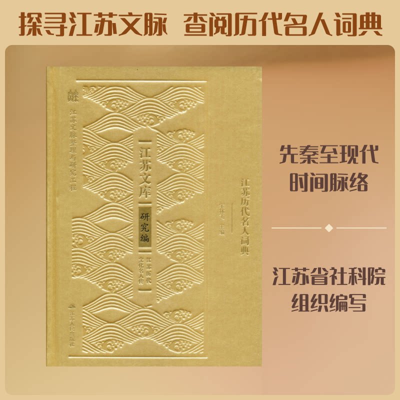 正版江苏历代名人词典