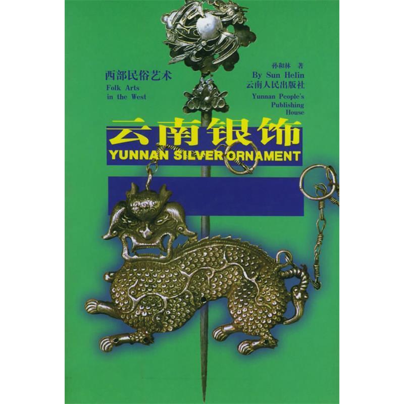 正版云南银饰