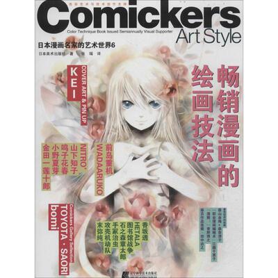正版日本漫画名家的艺术世界6：漫画的绘画技法 [Comickers Color Technique Book Issued Semiannually Visual Supporter Art Sty