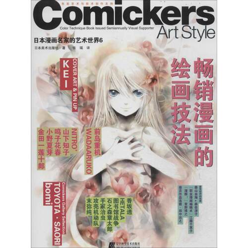 正版日本漫画名家的艺术世界6：漫画的绘画技法 [Comickers Color Technique Book Issued Semiannually Visual Supporter Art Sty