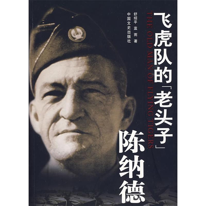 正版飞虎队的老头子——陈纳德