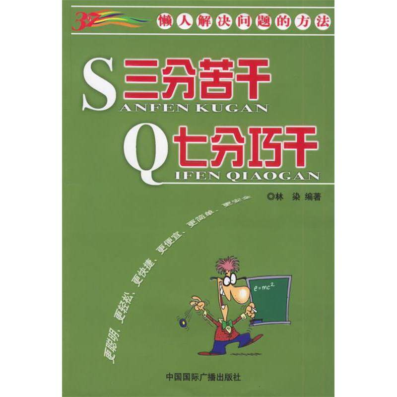 正版三分苦干七分巧干:懒人解决问题的方法