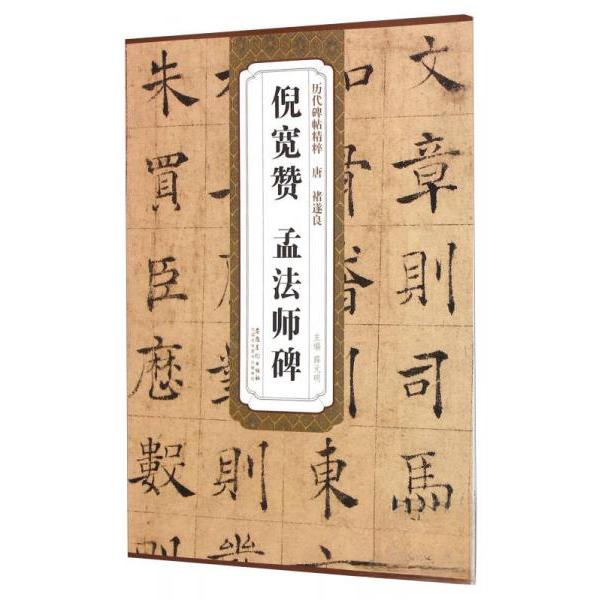 正版唐褚遂良倪宽赞、孟法师碑