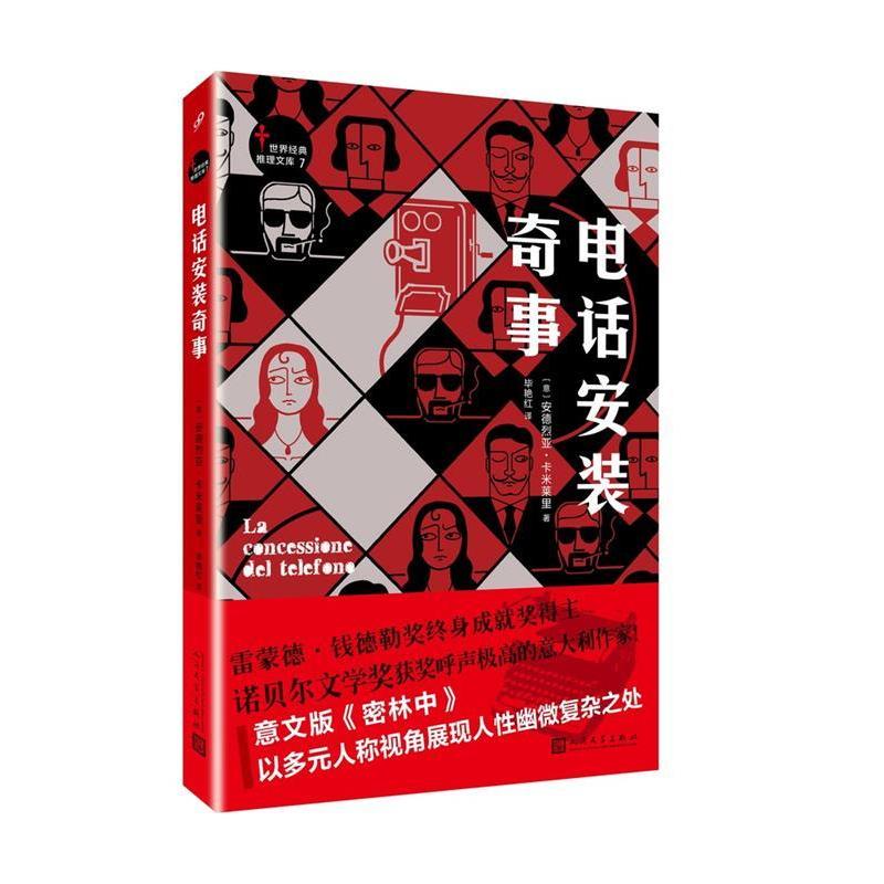 正版世界经典推理文库:电话安装奇事