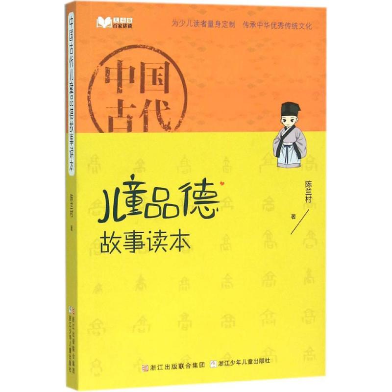 正版中国古代儿童品德故事读本