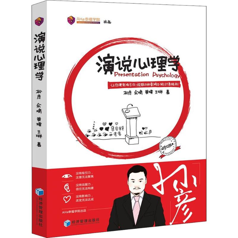 正版演说心理学
