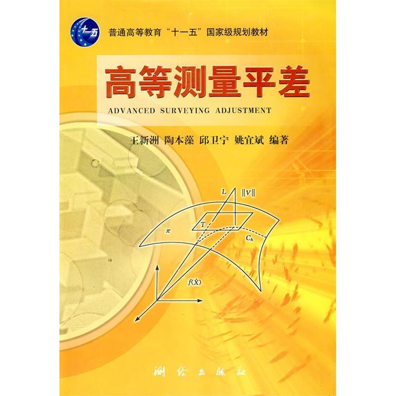 正版高等测量平差