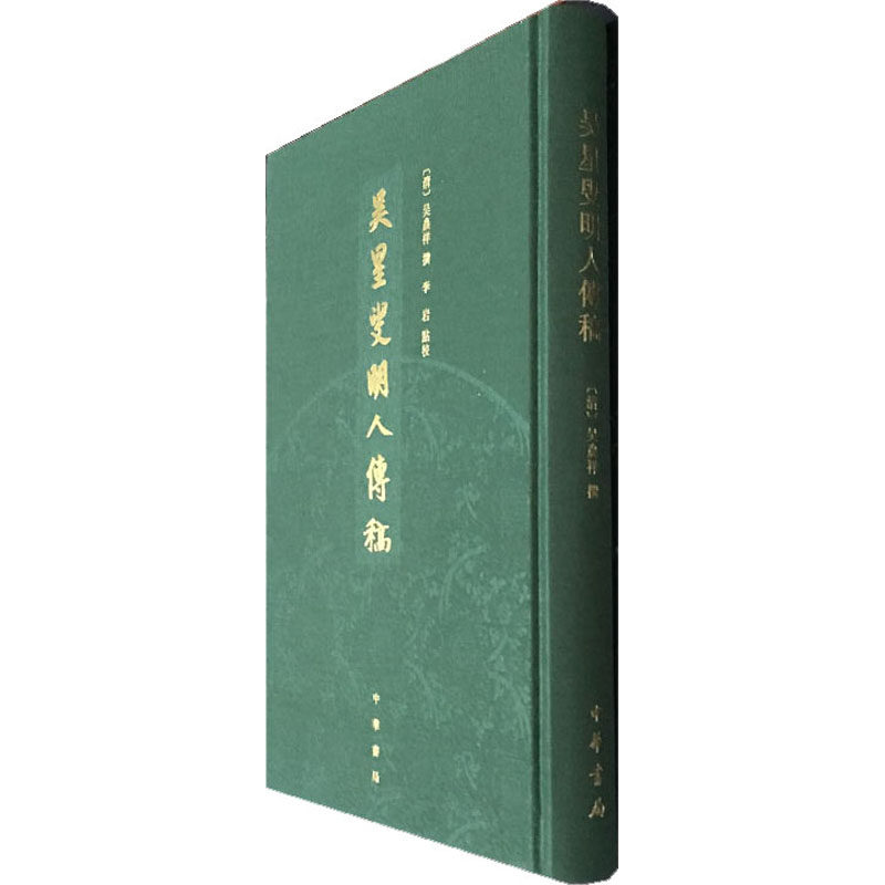 正版吴星叟明人传稿