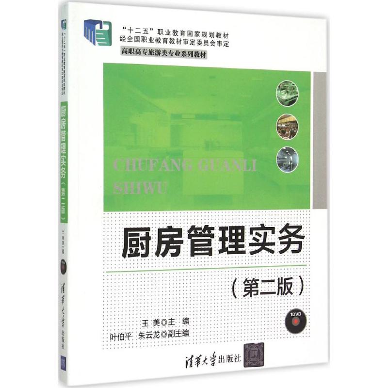 正版厨房管理实务