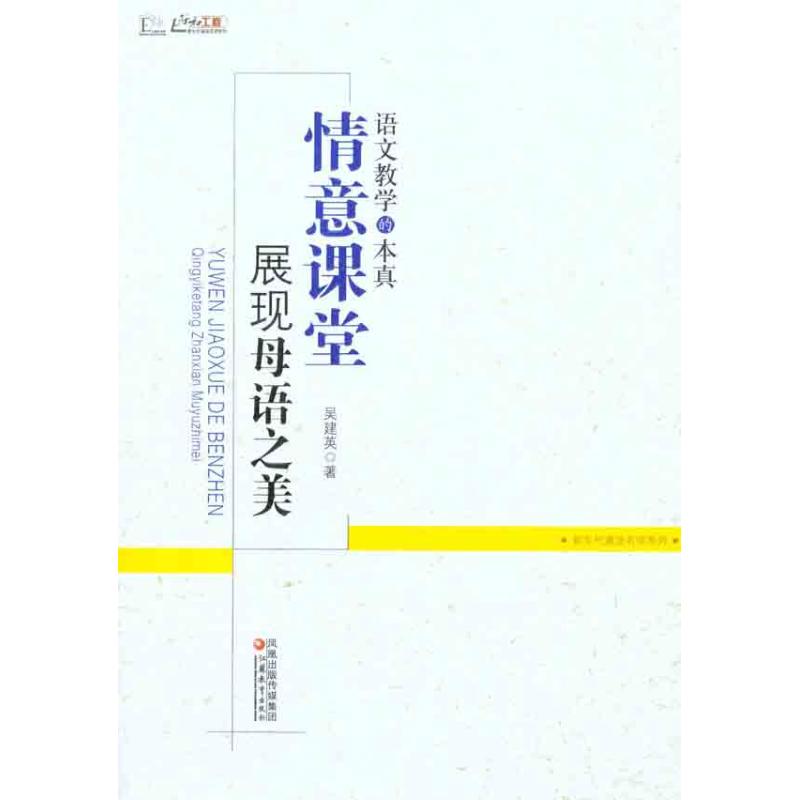 正版语文教学的本真:情意课堂展现母语之美