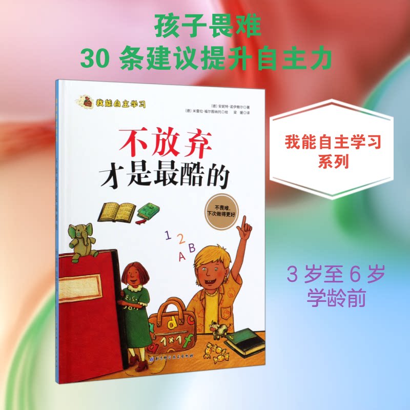 正版我不放弃才是酷的/我能自主
