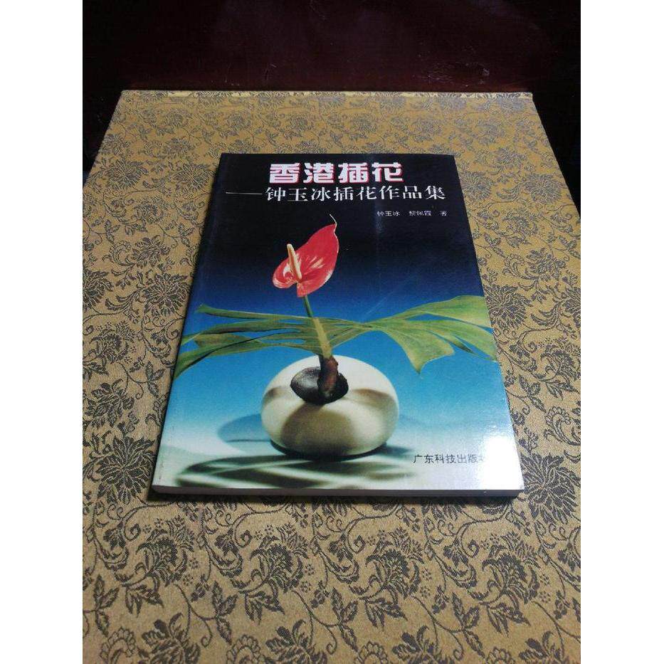 正版香港插花:钟玉冰插花作品集