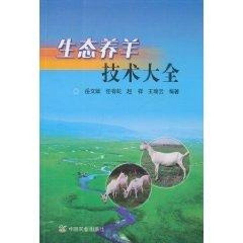 正版生态养羊技术大全