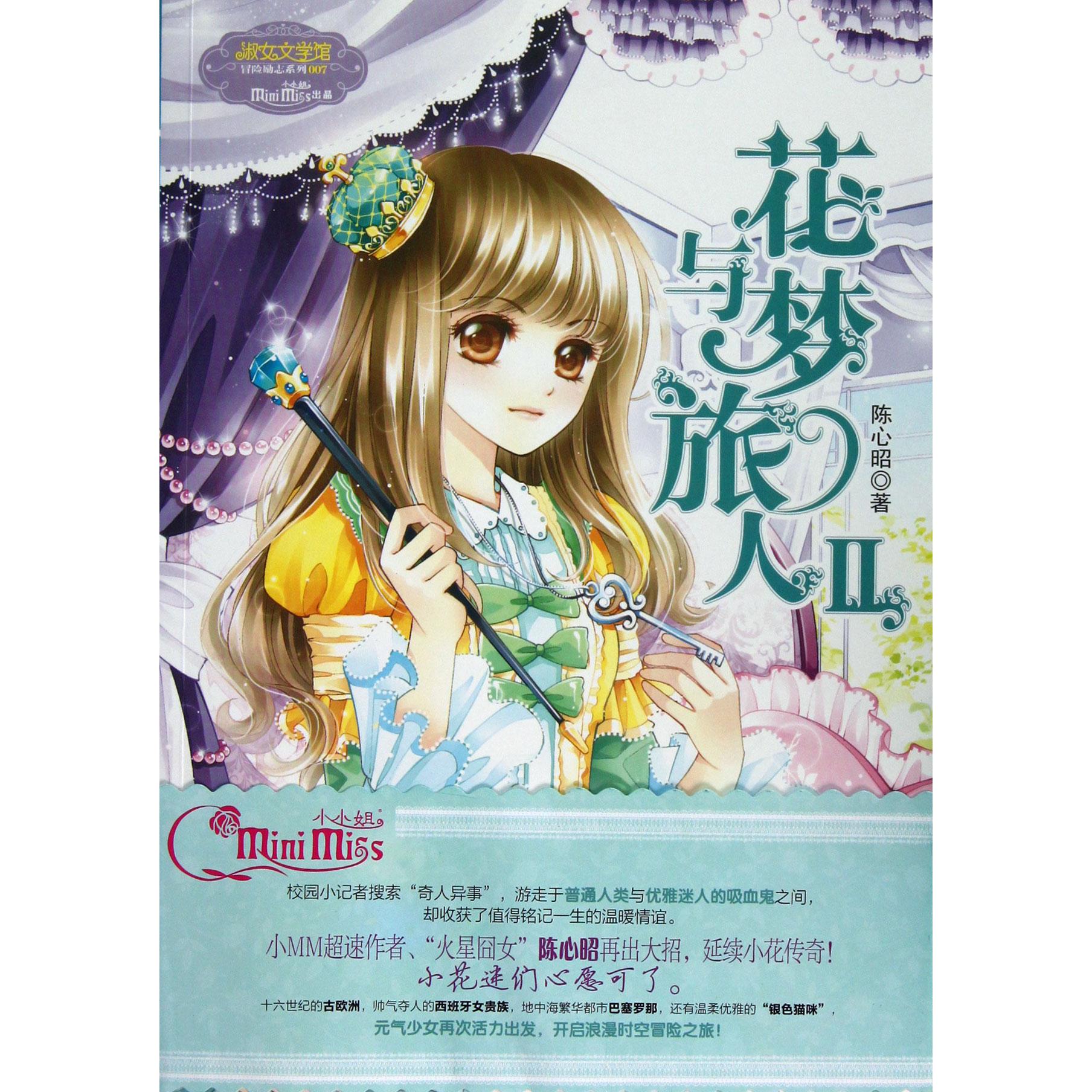正版花与梦旅人(Ⅱ)/淑女文学馆冒险励志系列