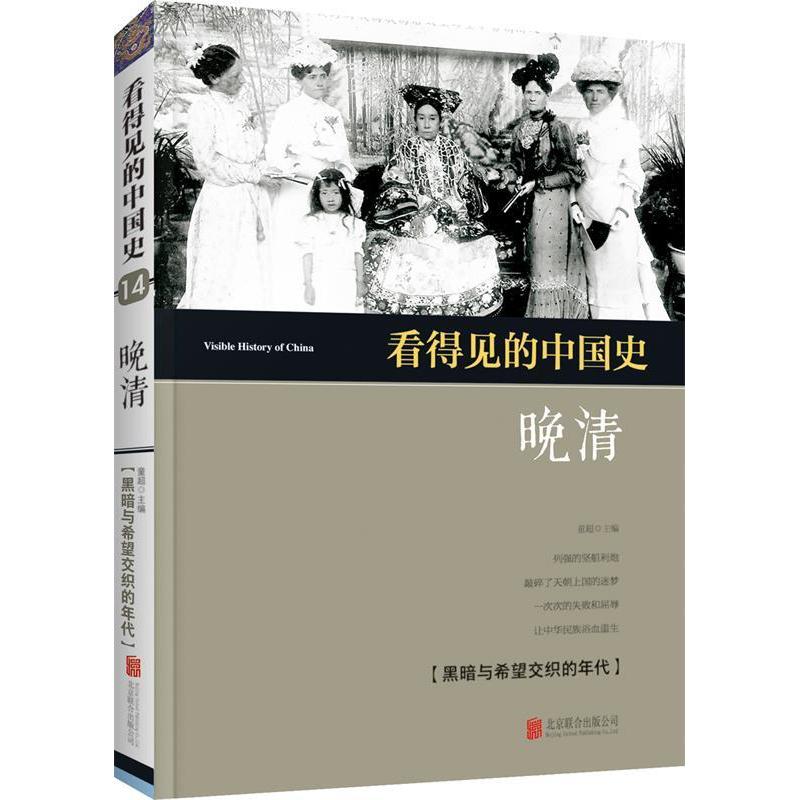 正版看得见的中国史--晚清