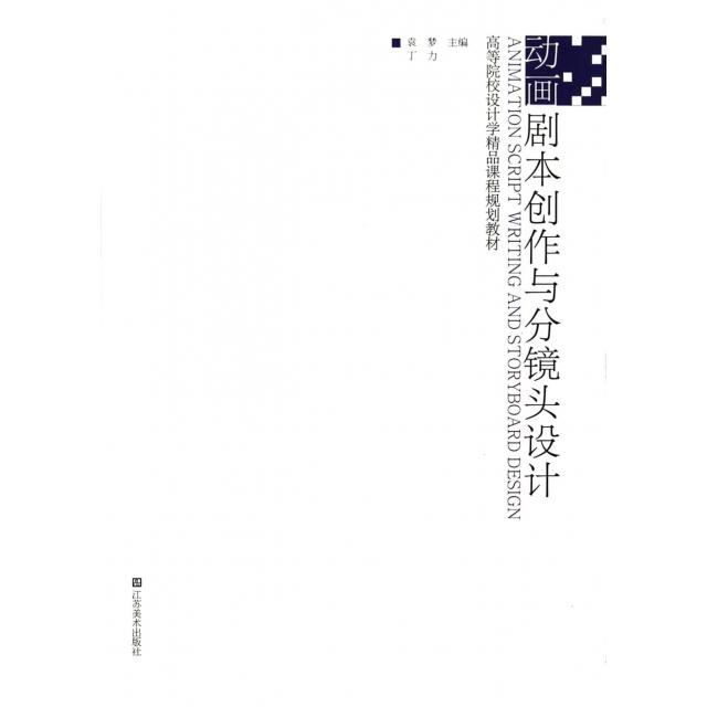 正版动画剧本创作与分镜头设计(高等院校设计学精品课程规划教材)
