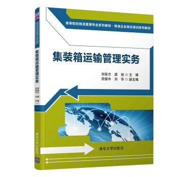 正版集装箱运输管理实务高等院校物流管理专业系列教材物流企业岗位培训系列教材