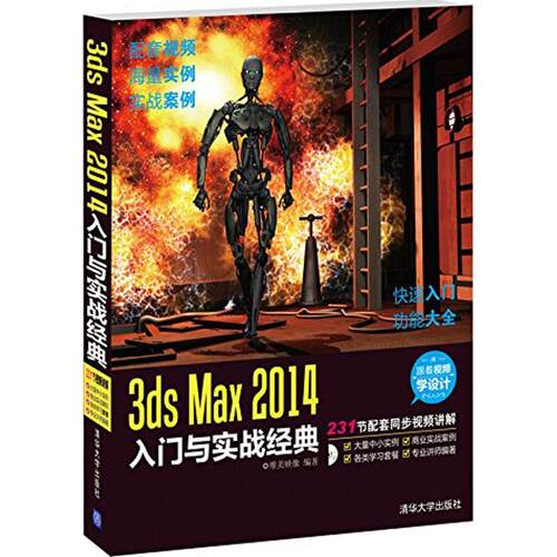 正版3ds Max2014入门与实战经典