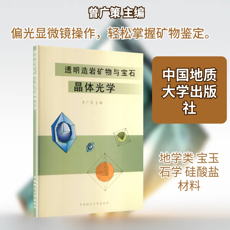 正版透明造岩矿物与宝石晶体光学