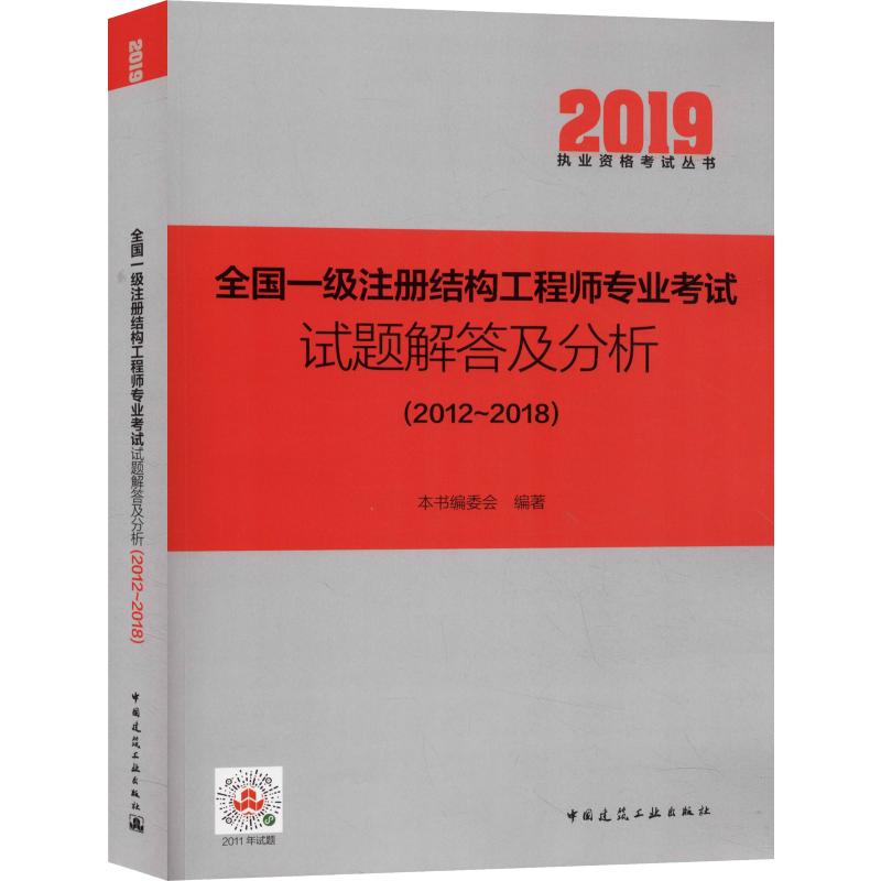 正版全国一级注册结构专业试题解答及分析(2012~2018) 2019