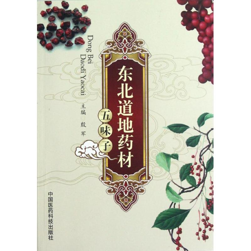 正版东北道地药材——五味子