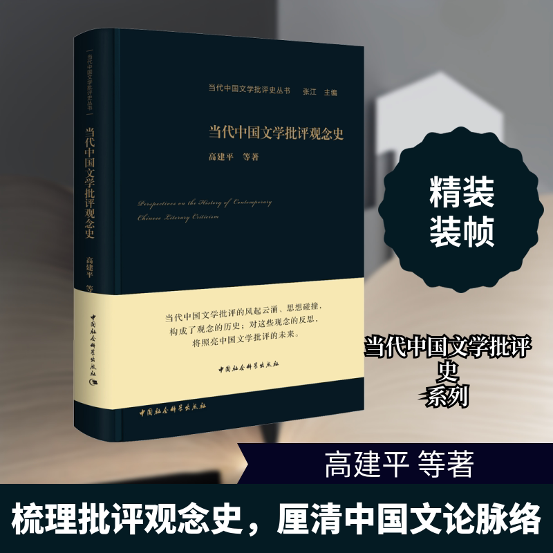 正版当代中国文学批评观念史