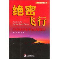 正版绝密飞行(共和国专机保障亲历)/共和国丛书