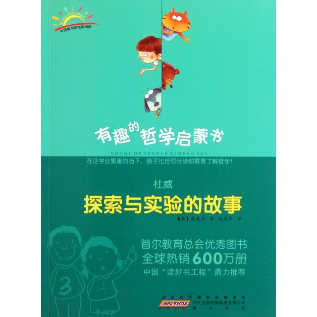 正版杜威(探索与实验的故事)/有趣的哲学启蒙书