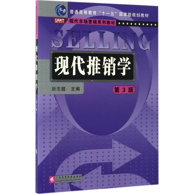 正版现代推销学