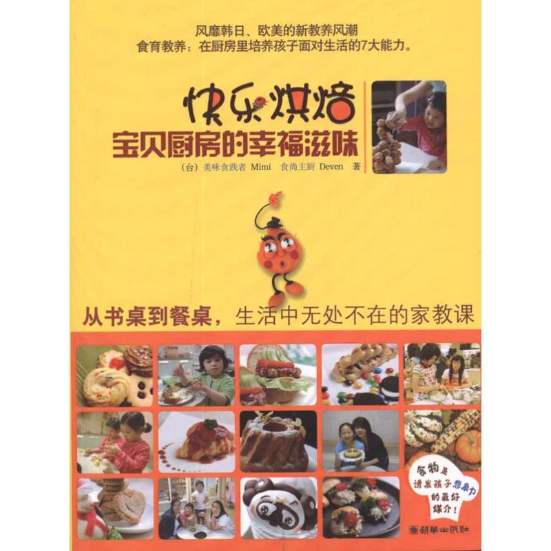 正版快乐烘焙——宝贝厨房的幸福滋味