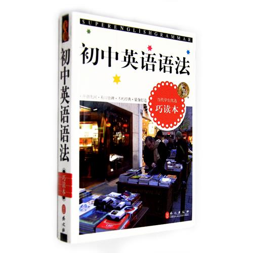 正版初中英语语法当代学生优选巧读本