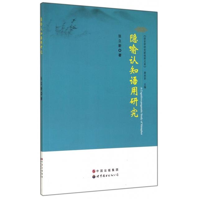 正版隐喻认知语用研究/语言学研究新视野文库