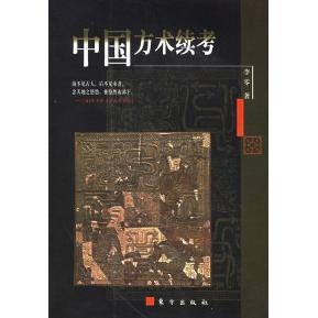 正版中国方术续考