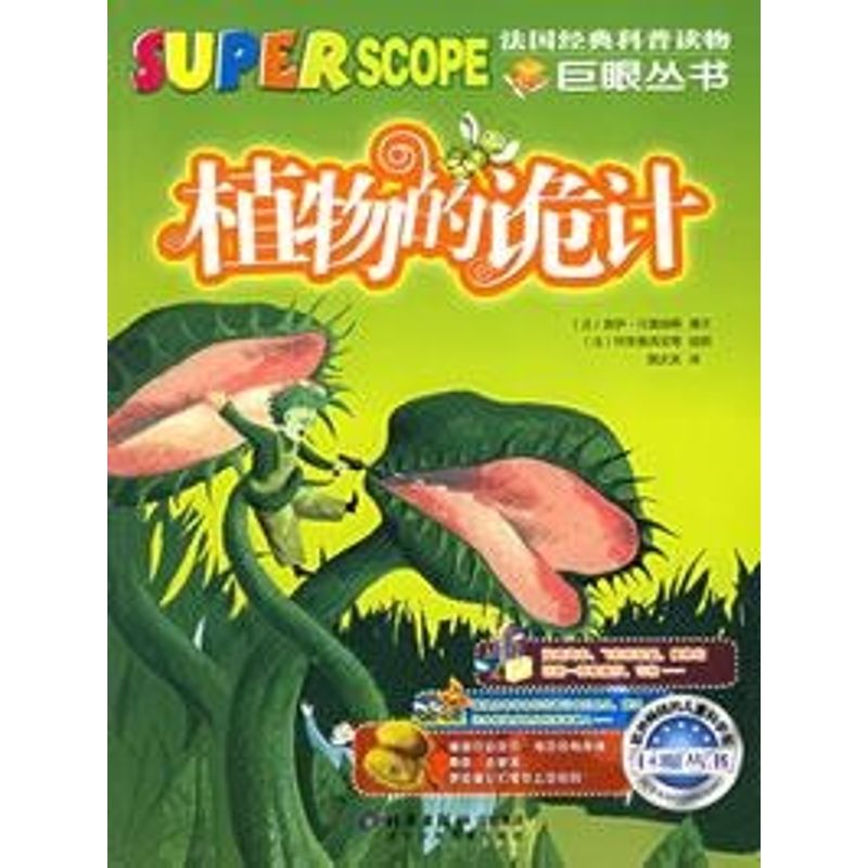 正版植物的诡计/巨眼丛书