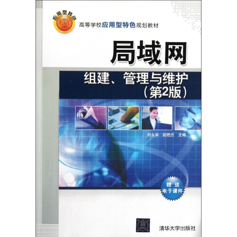 正版局域网组建管理与维护(第2版)/高等学校应用型特色规划教材