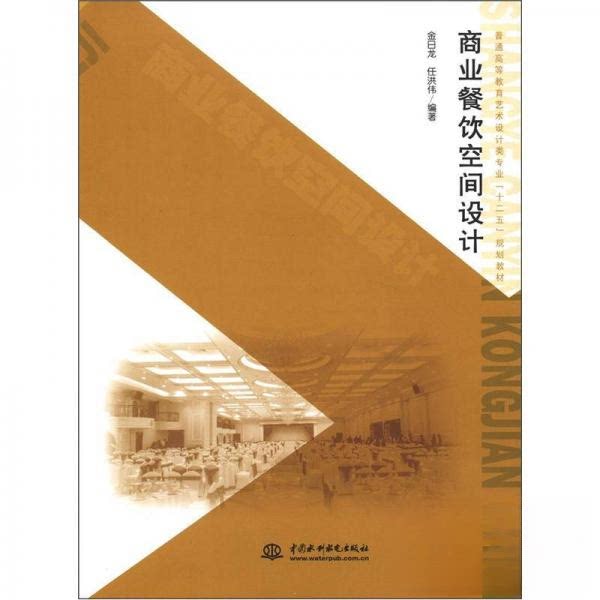 正版商业餐饮空间设计(普通高等教育艺术设计类专业十二五规划教材)