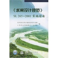 正版水闸设计规范SL265-2001实施指南