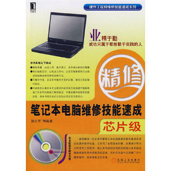 正版笔记本电脑维修技能速成