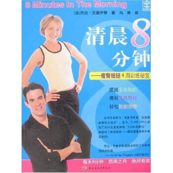 正版清晨8分钟——瘦臀细腿4周训练秘笈