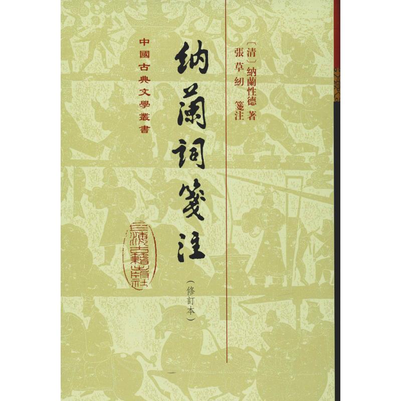 正版纳兰词笺注(修订本)