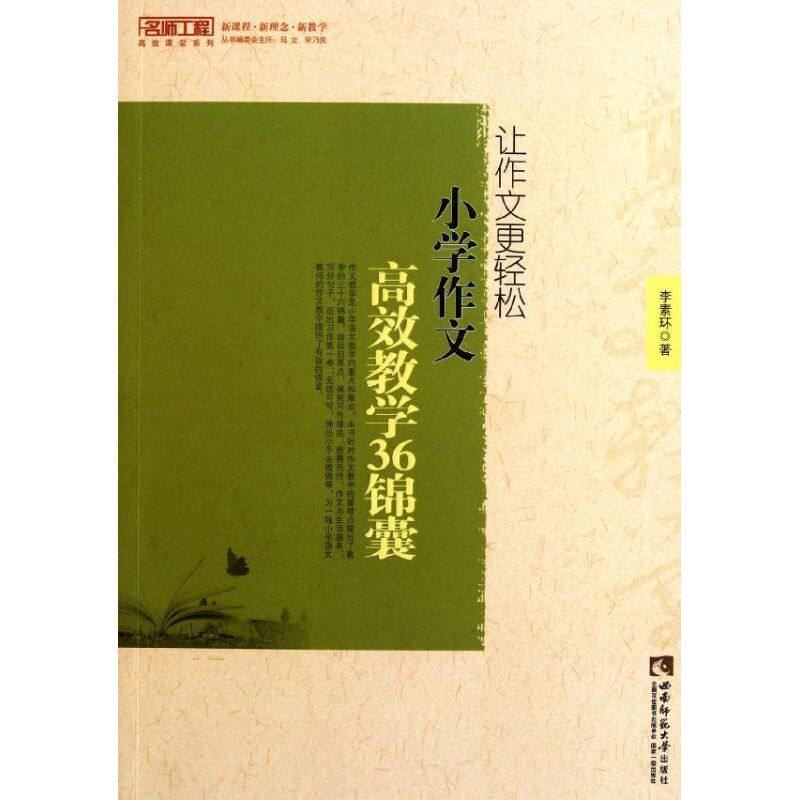 正版让作文更轻松(小学作文教学36锦囊)/名师工程课堂系列