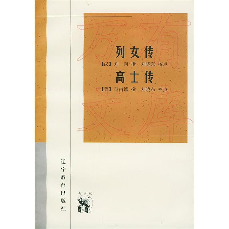 正版列女传·高士传——新世纪万有文库·传统文化书系